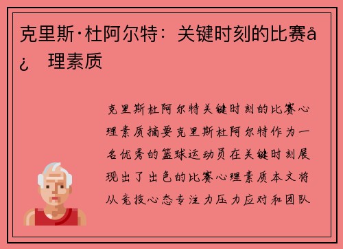 克里斯·杜阿尔特：关键时刻的比赛心理素质