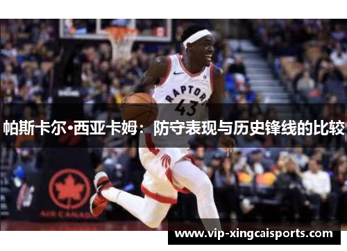 帕斯卡尔·西亚卡姆：防守表现与历史锋线的比较