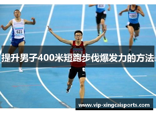 提升男子400米短跑步伐爆发力的方法
