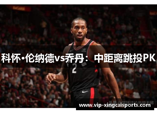 科怀·伦纳德vs乔丹：中距离跳投PK
