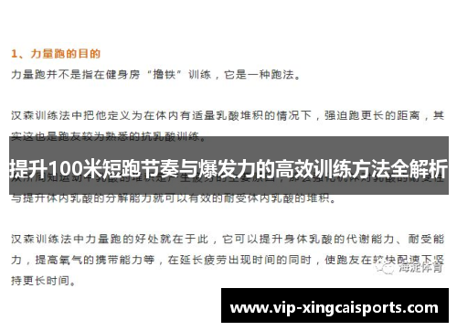 提升100米短跑节奏与爆发力的高效训练方法全解析