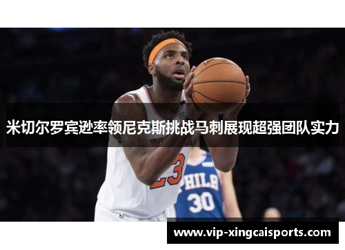 米切尔罗宾逊率领尼克斯挑战马刺展现超强团队实力