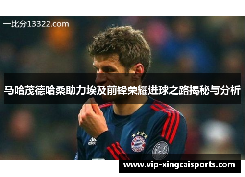 马哈茂德哈桑助力埃及前锋荣耀进球之路揭秘与分析