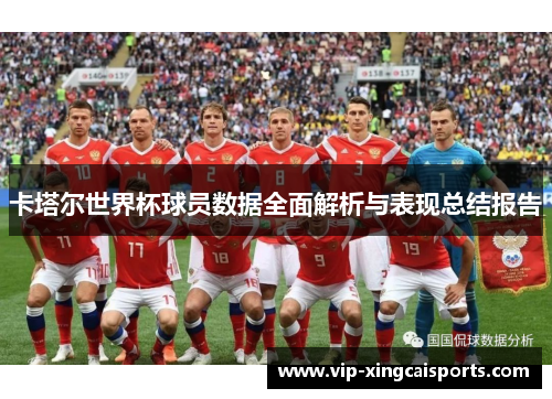 卡塔尔世界杯球员数据全面解析与表现总结报告
