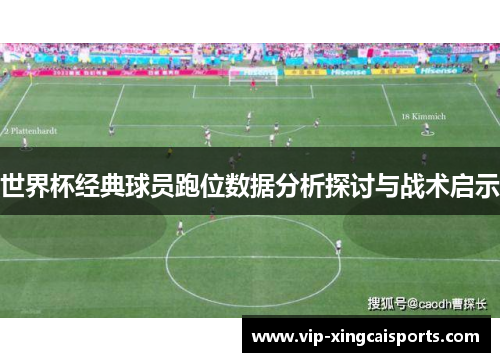 世界杯经典球员跑位数据分析探讨与战术启示