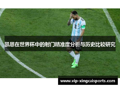 凯恩在世界杯中的射门精准度分析与历史比较研究