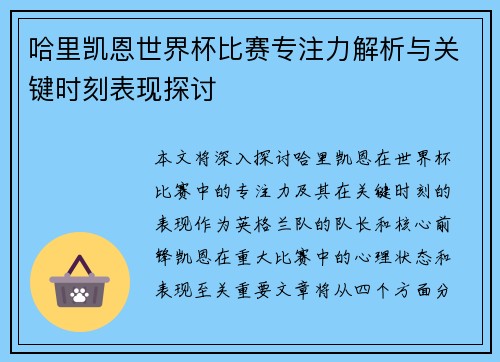 哈里凯恩世界杯比赛专注力解析与关键时刻表现探讨