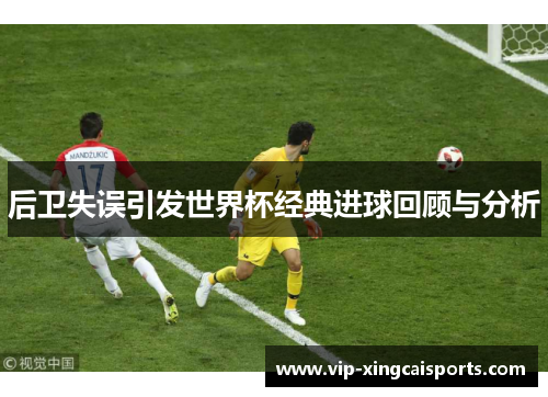 后卫失误引发世界杯经典进球回顾与分析