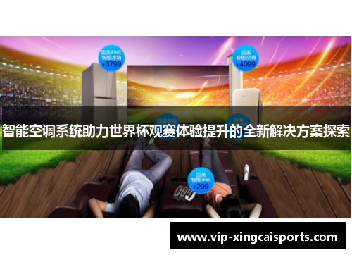 智能空调系统助力世界杯观赛体验提升的全新解决方案探索