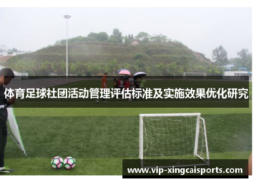 体育足球社团活动管理评估标准及实施效果优化研究