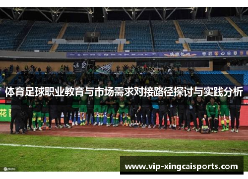 体育足球职业教育与市场需求对接路径探讨与实践分析