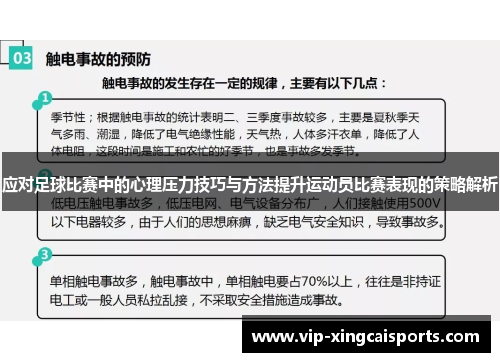 应对足球比赛中的心理压力技巧与方法提升运动员比赛表现的策略解析