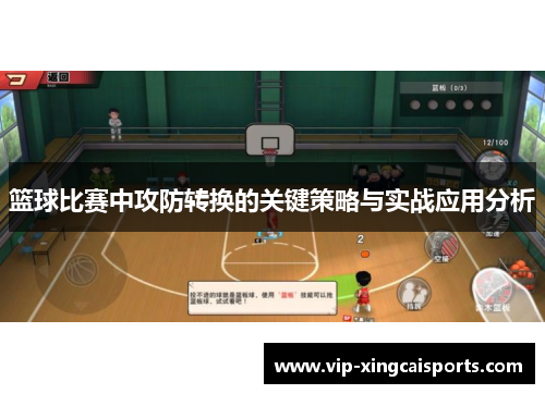 篮球比赛中攻防转换的关键策略与实战应用分析