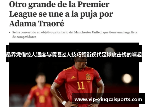 桑乔凭借惊人速度与精湛过人技巧领衔现代足球攻击线的崛起