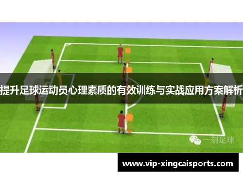 提升足球运动员心理素质的有效训练与实战应用方案解析