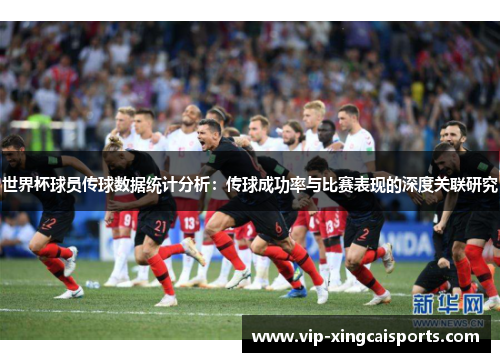 世界杯球员传球数据统计分析：传球成功率与比赛表现的深度关联研究