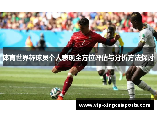 体育世界杯球员个人表现全方位评估与分析方法探讨