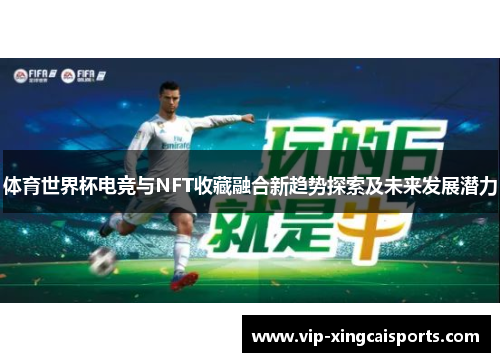 体育世界杯电竞与NFT收藏融合新趋势探索及未来发展潜力
