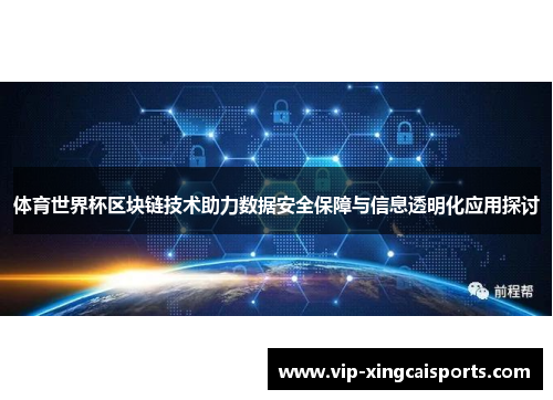 体育世界杯区块链技术助力数据安全保障与信息透明化应用探讨
