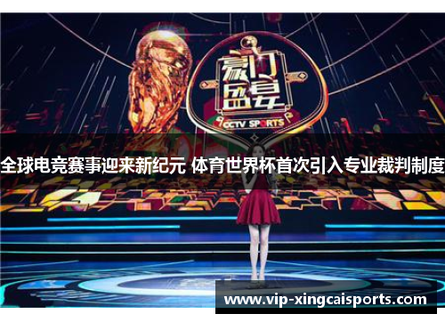 全球电竞赛事迎来新纪元 体育世界杯首次引入专业裁判制度