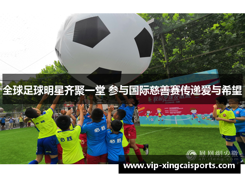 全球足球明星齐聚一堂 参与国际慈善赛传递爱与希望