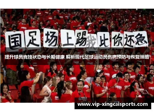 提升球员竞技状态与长期健康 解析现代足球运动员伤病预防与恢复策略