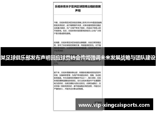 某足球俱乐部发布声明回应球员转会传闻强调未来发展战略与团队建设