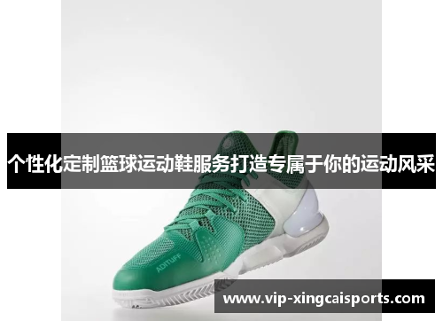 个性化定制篮球运动鞋服务打造专属于你的运动风采
