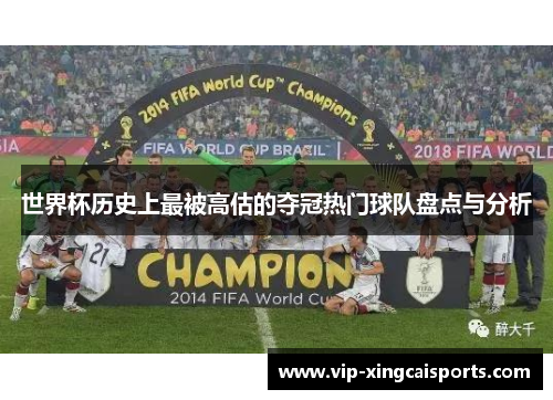 世界杯历史上最被高估的夺冠热门球队盘点与分析