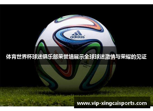 体育世界杯球迷俱乐部荣誉墙展示全球球迷激情与荣耀的见证