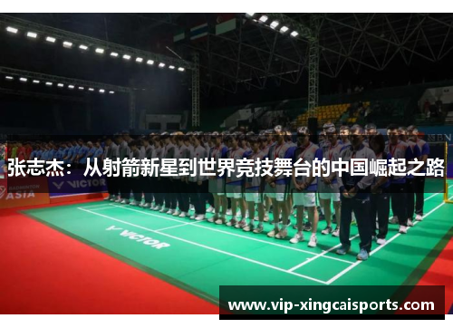 张志杰：从射箭新星到世界竞技舞台的中国崛起之路