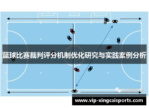 篮球比赛裁判评分机制优化研究与实践案例分析