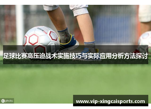 足球比赛高压迫战术实施技巧与实际应用分析方法探讨