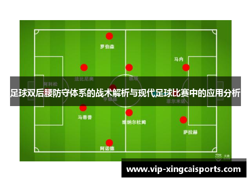 足球双后腰防守体系的战术解析与现代足球比赛中的应用分析