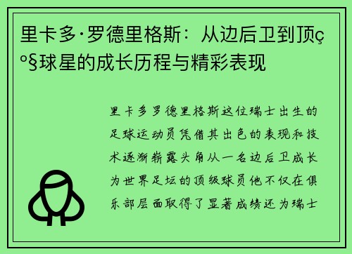 里卡多·罗德里格斯：从边后卫到顶级球星的成长历程与精彩表现