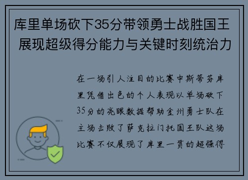 库里单场砍下35分带领勇士战胜国王 展现超级得分能力与关键时刻统治力
