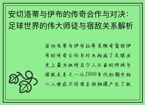 安切洛蒂与伊布的传奇合作与对决：足球世界的伟大师徒与宿敌关系解析