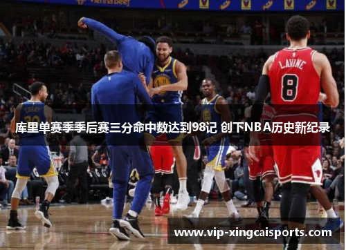 库里单赛季季后赛三分命中数达到98记 创下NBA历史新纪录