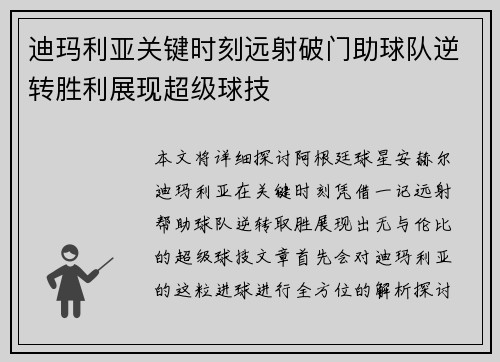 迪玛利亚关键时刻远射破门助球队逆转胜利展现超级球技