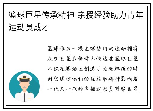 篮球巨星传承精神 亲授经验助力青年运动员成才