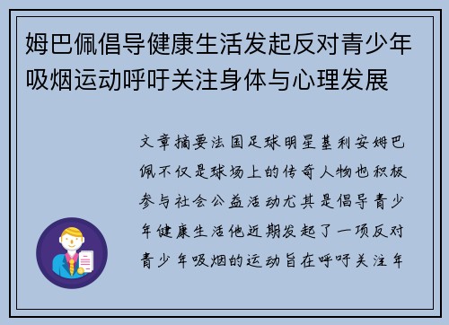 姆巴佩倡导健康生活发起反对青少年吸烟运动呼吁关注身体与心理发展