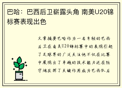 巴哈：巴西后卫崭露头角 南美U20锦标赛表现出色