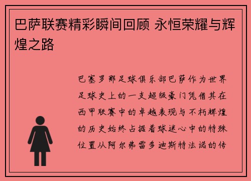 巴萨联赛精彩瞬间回顾 永恒荣耀与辉煌之路