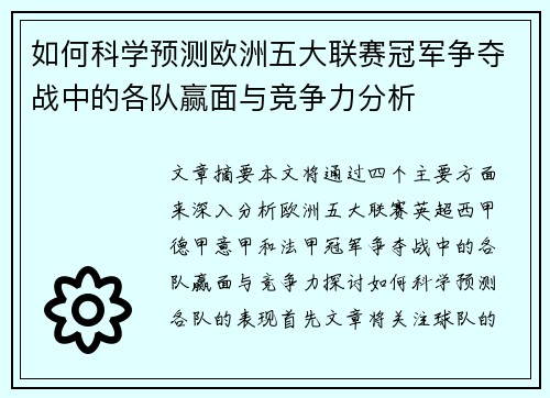 如何科学预测欧洲五大联赛冠军争夺战中的各队赢面与竞争力分析