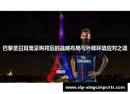巴黎圣日耳曼豪购背后的战略布局与外部环境应对之道
