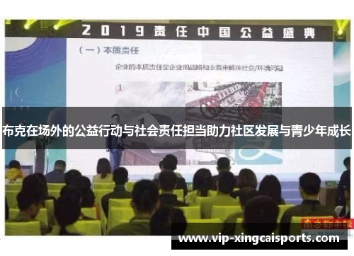 布克在场外的公益行动与社会责任担当助力社区发展与青少年成长