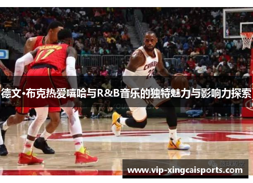 德文·布克热爱嘻哈与R&B音乐的独特魅力与影响力探索