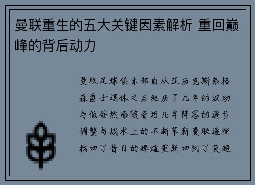 曼联重生的五大关键因素解析 重回巅峰的背后动力