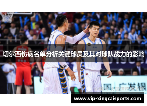 切尔西伤病名单分析关键球员及其对球队战力的影响