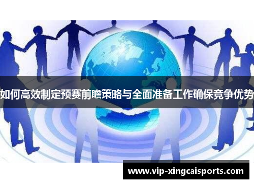 如何高效制定预赛前瞻策略与全面准备工作确保竞争优势